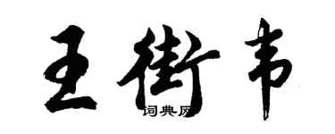 胡問遂王街韋行書個性簽名怎么寫