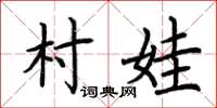荊霄鵬村娃楷書怎么寫