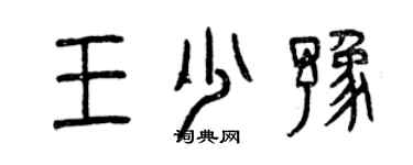 曾慶福王少豫篆書個性簽名怎么寫