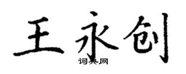 丁謙王永創楷書個性簽名怎么寫