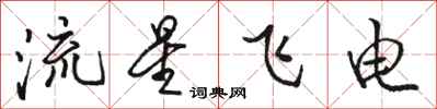 駱恆光流星飛電行書怎么寫