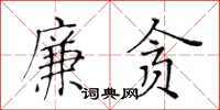 黃華生廉貪楷書怎么寫
