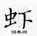 黃華生寫的硬筆楷書蝦