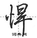 田英章寫的硬筆行書悍