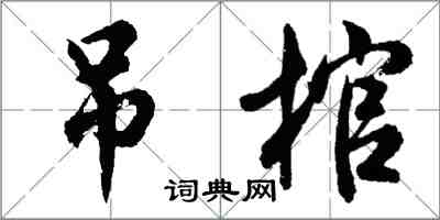 胡問遂吊棺行書怎么寫