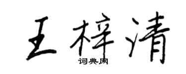 王正良王梓清行書個性簽名怎么寫