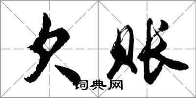 胡問遂欠賬行書怎么寫