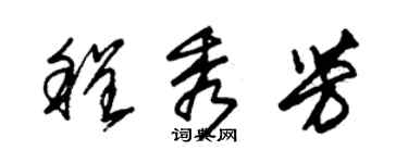 朱錫榮程秀芳草書個性簽名怎么寫