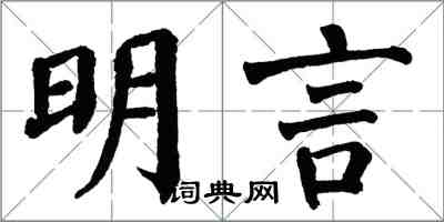 翁闓運明言楷書怎么寫