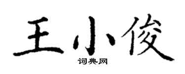丁謙王小俊楷書個性簽名怎么寫