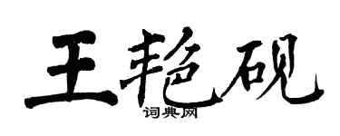 翁闓運王艷硯楷書個性簽名怎么寫