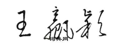 駱恆光王贏穎草書個性簽名怎么寫