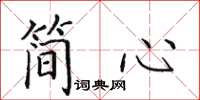 田英章簡心楷書怎么寫