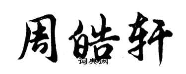 胡問遂周皓軒行書個性簽名怎么寫