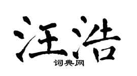 翁闓運汪浩楷書個性簽名怎么寫