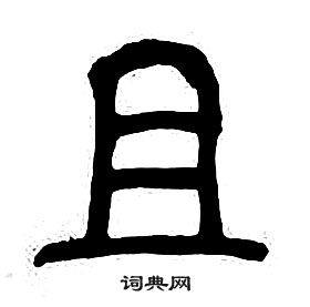 章太炎千字文中且的寫法