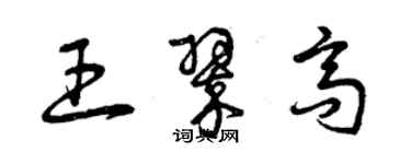 曾慶福王翠高草書個性簽名怎么寫
