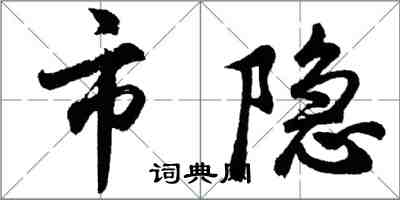 胡問遂市隱行書怎么寫