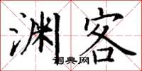 丁謙淵客楷書怎么寫
