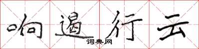 侯登峰響遏行雲楷書怎么寫