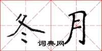 侯登峰冬月楷書怎么寫