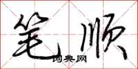 荊霄鵬筆順行書怎么寫