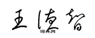 梁錦英王德智草書個性簽名怎么寫