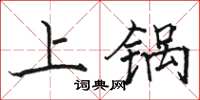 駱恆光上鍋楷書怎么寫