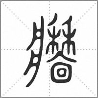 𤖣小篆