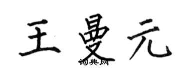 何伯昌王曼元楷書個性簽名怎么寫
