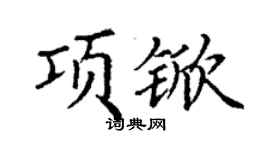 丁謙項杴楷書個性簽名怎么寫