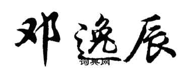胡問遂鄧逸辰行書個性簽名怎么寫