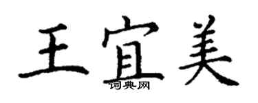 丁謙王宜美楷書個性簽名怎么寫