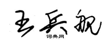 朱錫榮王兵艦草書個性簽名怎么寫