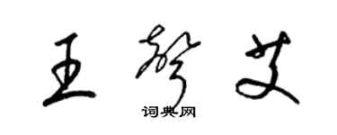 梁錦英王聲艾草書個性簽名怎么寫