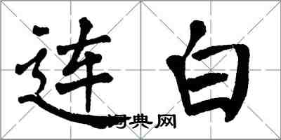 翁闓運連白楷書怎么寫