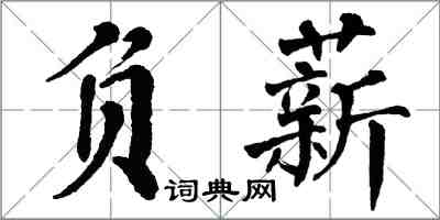 翁闓運負薪楷書怎么寫