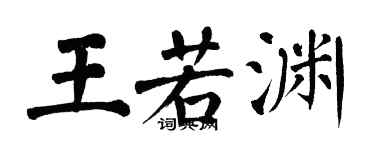 翁闓運王若淵楷書個性簽名怎么寫