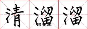何伯昌清溜溜楷書怎么寫