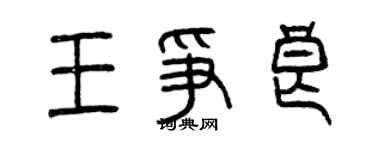 曾慶福王爭良篆書個性簽名怎么寫