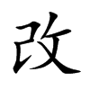 改