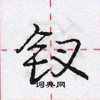 龐中華寫的硬筆行書釵