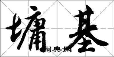 胡問遂墉基行書怎么寫