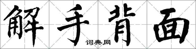 翁闓運解手背面楷書怎么寫