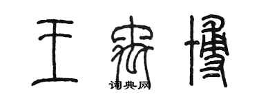 陳墨王禹博篆書個性簽名怎么寫