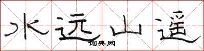 駱恆光水遠山遙隸書怎么寫