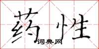 黃華生藥性楷書怎么寫
