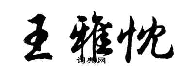 胡問遂王雅忱行書個性簽名怎么寫