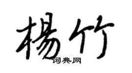 王正良楊竹行書個性簽名怎么寫