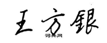 王正良王方銀行書個性簽名怎么寫